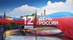Мэр столицы Сергей Собянин поздравил москвичей с Днем России