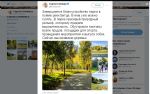 Собянин написал твит о благоустройстве парка в пойме реки Битцы